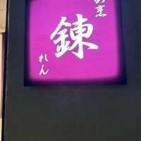 割烹 錬 - 