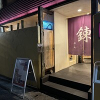 割烹 錬 - 