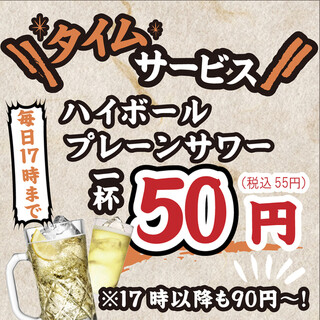 《激安》毎日17時までタイムサービス！ハイボールサワー50円