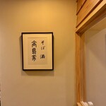 そば 酒 髙島家 - 