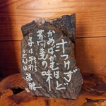 平打蕎麦 やつこま - 愛の表記シリーズ