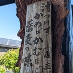 平打蕎麦 やつこま - 愛の表記シリーズ