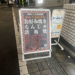 昭和レトロ鉄板酒場 のんで忘れるか - 