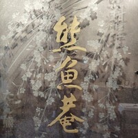 京料理 熊魚菴 たん熊北店 横浜ホテルニューグランド店 - 