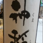 酒徒庵 - 神稲（くましねと読みます）