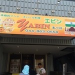 YABIN インド・ネパール料理 - 開店2日前