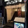 串焼家 夢丸 - 外観写真: