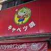 キャベツ焼 難波店