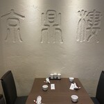 京鼎樓 恵比寿本店 - 