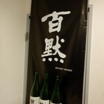 播州地酒 ひの - 外観