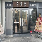 京鼎樓 恵比寿本店 - 