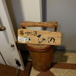 播州地酒 ひの - 外観