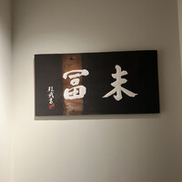 末冨 - 
