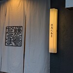 焼鳥だるま - 
