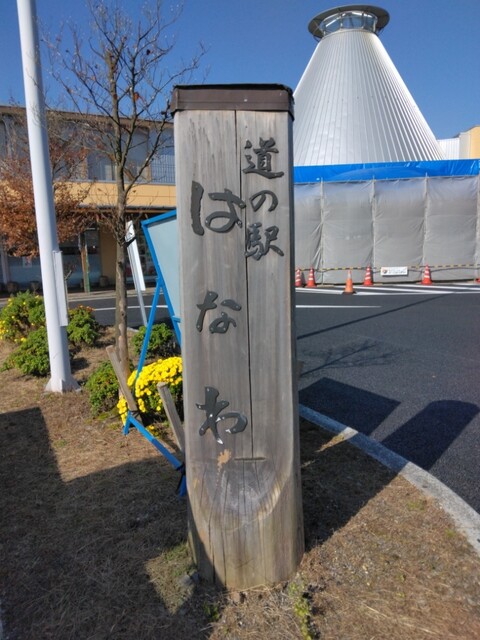 道の駅 はなわ 天領の郷 &ndash; 磐城塙の魅力とおすすめメニュー