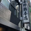 吉野鮨本店
