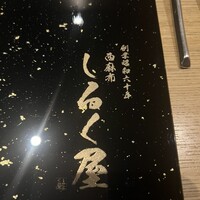 西麻布 しるく屋 - 