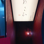 鉄板焼き あさひ - 