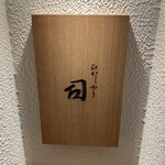 ひがしやま 司 - 