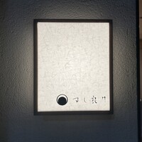 すし 良月 - 