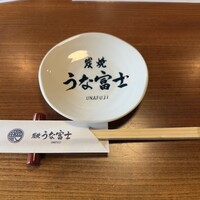 炭焼うな富士 白壁別邸 - 