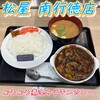 松屋 南行徳店