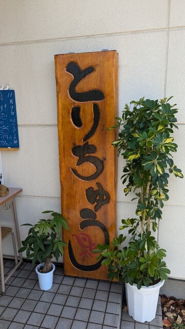 手もみ中華そば とりちゅう - 須賀川（ラーメン）の写真