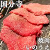 焼肉 いのうえ - 