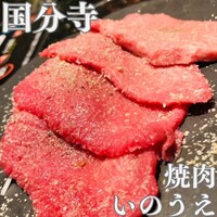 焼肉 いのうえ 国分寺店 - 