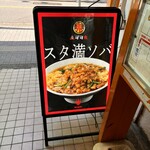 鶏こく中華 すず喜 - 