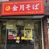 金月そば 那覇店