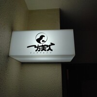 洋食ビストロ 一方美人 - 