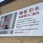 麺屋 彩未 - 