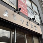 まるやま食堂 - 