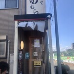 麺や 田むら - 店舗入口