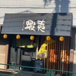 蝦夷（えみし） - 