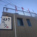 麺や 田むら - 屋上にはためくのぼりが目印