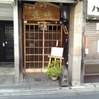 花咲 錦店 - 