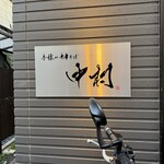 手揉み中華そば 中村 - 