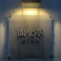 開化亭 - 