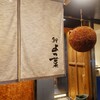 鮨 よつ葉 - 