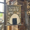 山とおむすび 銀月舎