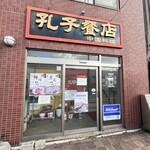 孔子餐店 - 