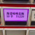 蒙古タンメン中本 - 