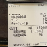 蒙古タンメン中本 - 