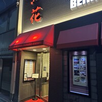 紅花別館 - 
