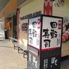 ぼて  六甲店