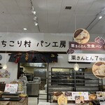 ちこり村 パン工房 - 