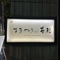 築地 すきやきの若松 - 