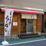 めん処 羽鳥 - めん処羽鳥（外観）